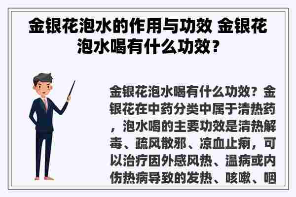 金银花泡水的作用与功效 金银花泡水喝有什么功效？